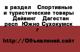  в раздел : Спортивные и туристические товары » Дайвинг . Дагестан респ.,Южно-Сухокумск г.